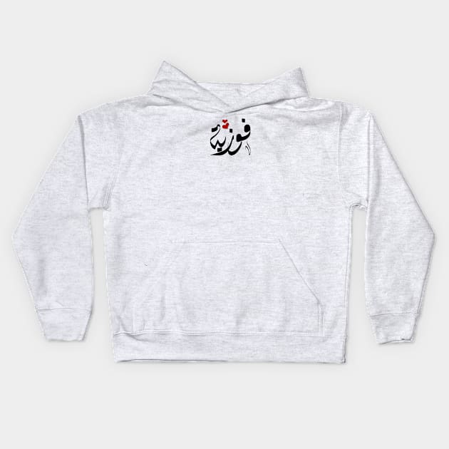 Fawziya Arabic name فوزية Kids Hoodie by ArabicFeather